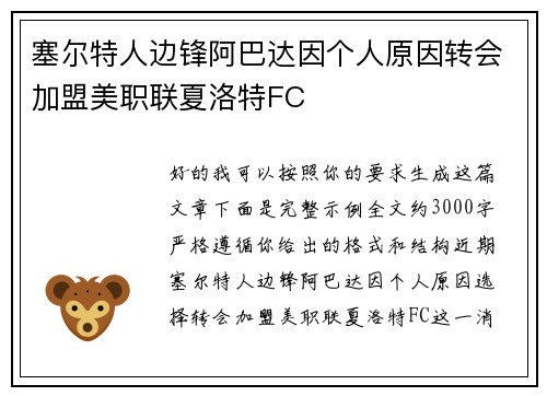 塞尔特人边锋阿巴达因个人原因转会加盟美职联夏洛特FC 塞尔特人边锋阿巴达因个人原因转会加盟美职联夏洛特FC