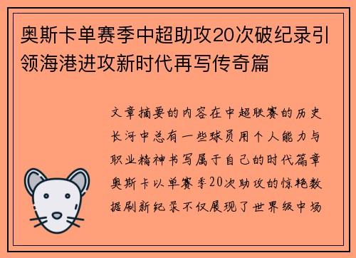 奥斯卡单赛季中超助攻20次破纪录引领海港进攻新时代再写传奇篇 奥斯卡单赛季中超助攻20次破纪录引领海港进攻新时代再写传奇篇