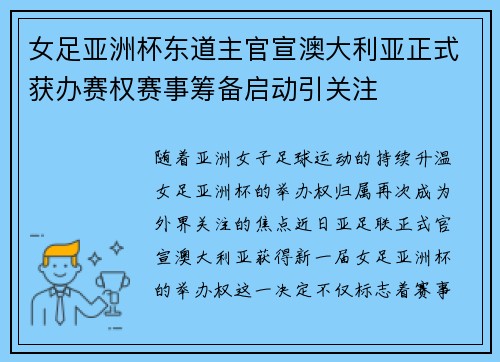 女足亚洲杯东道主官宣澳大利亚正式获办赛权赛事筹备启动引关注 女足亚洲杯东道主官宣澳大利亚正式获办赛权赛事筹备启动引关注