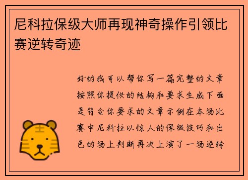 尼科拉保级大师再现神奇操作引领比赛逆转奇迹 尼科拉保级大师再现神奇操作引领比赛逆转奇迹