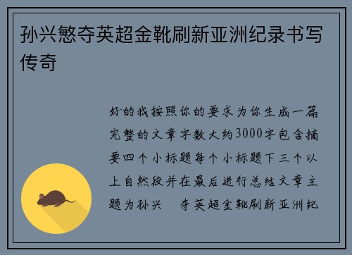 孙兴慜夺英超金靴刷新亚洲纪录书写传奇 孙兴慜夺英超金靴刷新亚洲纪录书写传奇