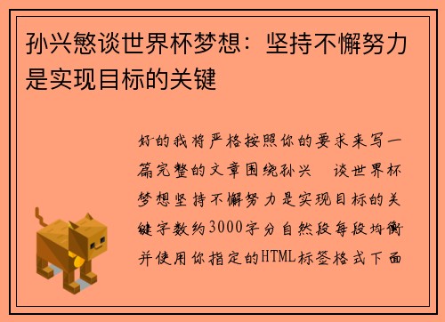 孙兴慜谈世界杯梦想:坚持不懈努力是实现目标的关键 孙兴慜谈世界杯梦想:坚持不懈努力是实现目标的关键