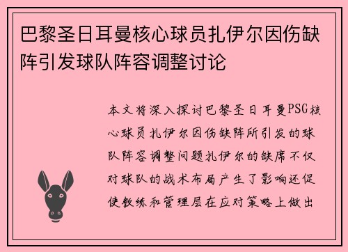 巴黎圣日耳曼核心球员扎伊尔因伤缺阵引发球队阵容调整讨论 巴黎圣日耳曼核心球员扎伊尔因伤缺阵引发球队阵容调整讨论
