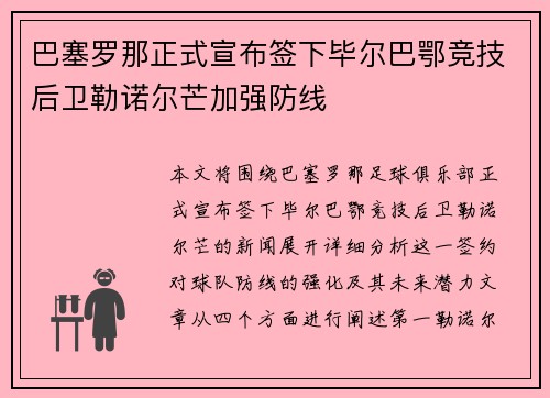 巴塞罗那正式宣布签下毕尔巴鄂竞技后卫勒诺尔芒加强防线