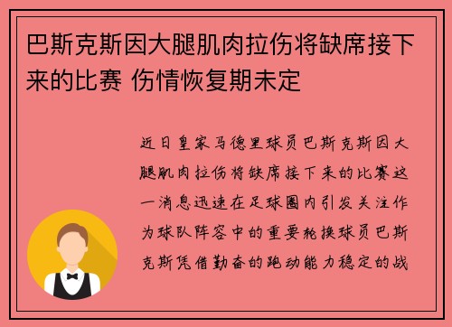 巴斯克斯因大腿肌肉拉伤将缺席接下来的比赛 伤情恢复期未定 巴斯克斯因大腿肌肉拉伤将缺席接下来的比赛 伤情恢复期未定