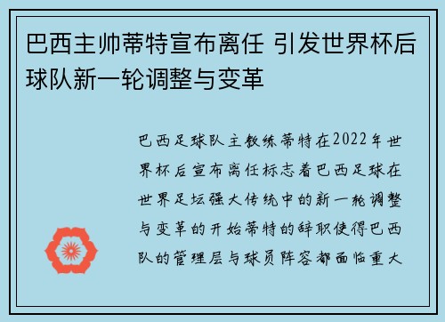 巴西主帅蒂特宣布离任 引发世界杯后球队新一轮调整与变革 巴西主帅蒂特宣布离任 引发世界杯后球队新一轮调整与变革