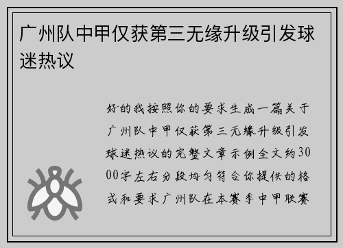 广州队中甲仅获第三无缘升级引发球迷热议 广州队中甲仅获第三无缘升级引发球迷热议