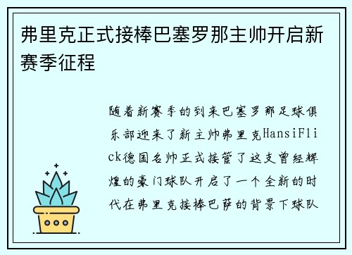 弗里克正式接棒巴塞罗那主帅开启新赛季征程 弗里克正式接棒巴塞罗那主帅开启新赛季征程