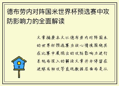 德布劳内对阵国米世界杯预选赛中攻防影响力的全面解读