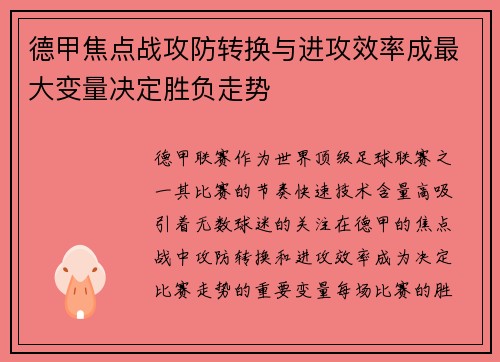 德甲焦点战攻防转换与进攻效率成最大变量决定胜负走势 德甲焦点战攻防转换与进攻效率成最大变量决定胜负走势