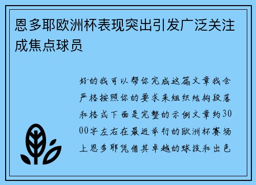 恩多耶欧洲杯表现突出引发广泛关注成焦点球员 恩多耶欧洲杯表现突出引发广泛关注成焦点球员