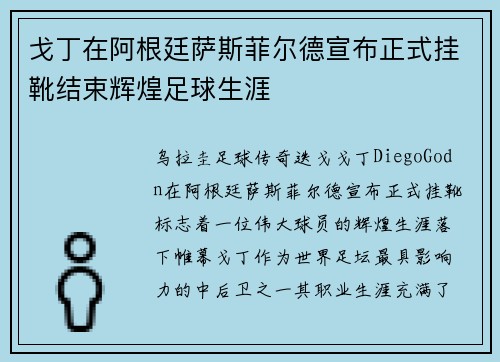 戈丁在阿根廷萨斯菲尔德宣布正式挂靴结束辉煌足球生涯