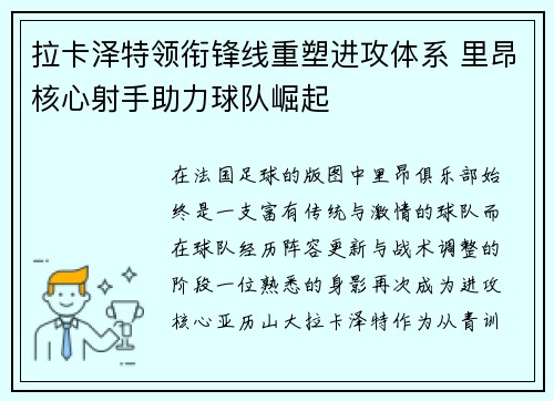 拉卡泽特领衔锋线重塑进攻体系 里昂核心射手助力球队崛起 拉卡泽特领衔锋线重塑进攻体系 里昂核心射手助力球队崛起