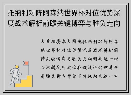 托纳利对阵阿森纳世界杯对位优势深度战术解析前瞻关键博弈与胜负走向研判 托纳利对阵阿森纳世界杯对位优势深度战术解析前瞻关键博弈与胜负走向研判