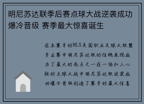 明尼苏达联季后赛点球大战逆袭成功爆冷晋级 赛季最大惊喜诞生