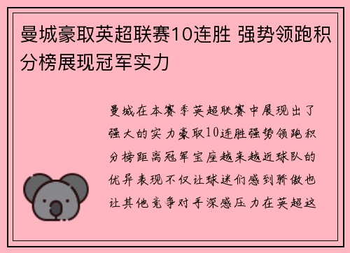 曼城豪取英超联赛10连胜 强势领跑积分榜展现冠军实力 曼城豪取英超联赛10连胜 强势领跑积分榜展现冠军实力