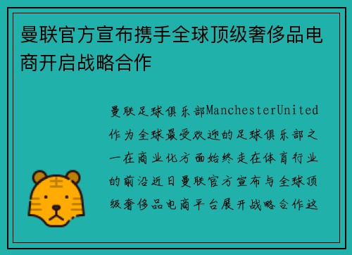 曼联官方宣布携手全球顶级奢侈品电商开启战略合作