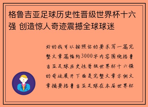 格鲁吉亚足球历史性晋级世界杯十六强 创造惊人奇迹震撼全球球迷