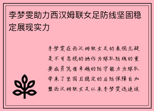 李梦雯助力西汉姆联女足防线坚固稳定展现实力 李梦雯助力西汉姆联女足防线坚固稳定展现实力
