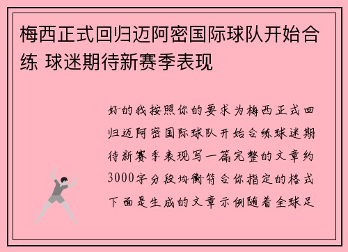 梅西正式回归迈阿密国际球队开始合练 球迷期待新赛季表现 梅西正式回归迈阿密国际球队开始合练 球迷期待新赛季表现