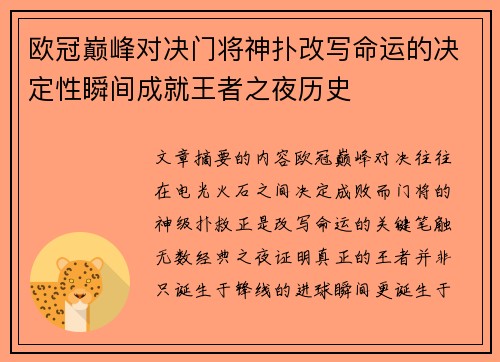 欧冠巅峰对决门将神扑改写命运的决定性瞬间成就王者之夜历史 欧冠巅峰对决门将神扑改写命运的决定性瞬间成就王者之夜历史