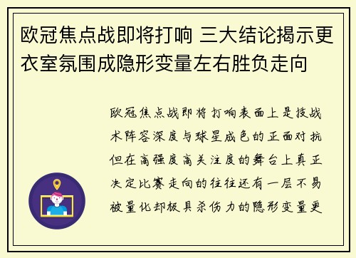 欧冠焦点战即将打响 三大结论揭示更衣室氛围成隐形变量左右胜负走向 欧冠焦点战即将打响 三大结论揭示更衣室氛围成隐形变量左右胜负走向