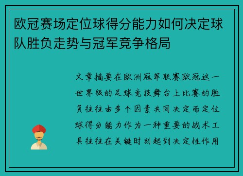 欧冠赛场定位球得分能力如何决定球队胜负走势与冠军竞争格局