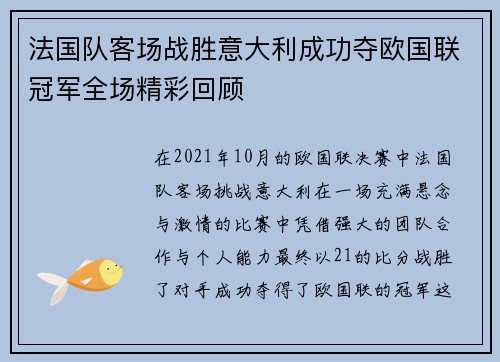 法国队客场战胜意大利成功夺欧国联冠军全场精彩回顾 法国队客场战胜意大利成功夺欧国联冠军全场精彩回顾