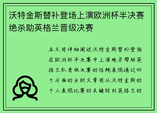 沃特金斯替补登场上演欧洲杯半决赛绝杀助英格兰晋级决赛 沃特金斯替补登场上演欧洲杯半决赛绝杀助英格兰晋级决赛