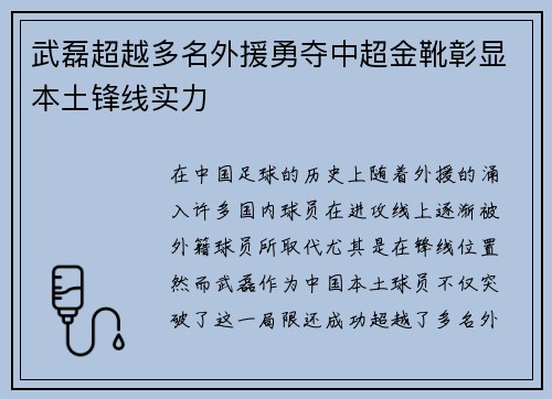 武磊超越多名外援勇夺中超金靴彰显本土锋线实力