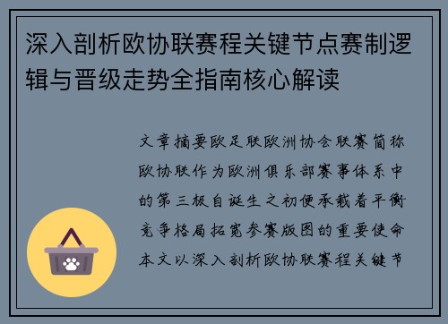 深入剖析欧协联赛程关键节点赛制逻辑与晋级走势全指南核心解读