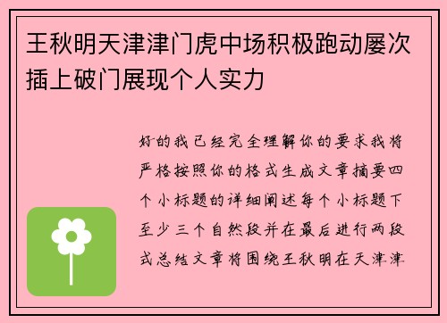 王秋明天津津门虎中场积极跑动屡次插上破门展现个人实力 王秋明天津津门虎中场积极跑动屡次插上破门展现个人实力