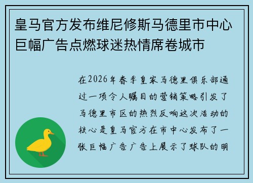 皇马官方发布维尼修斯马德里市中心巨幅广告点燃球迷热情席卷城市 皇马官方发布维尼修斯马德里市中心巨幅广告点燃球迷热情席卷城市