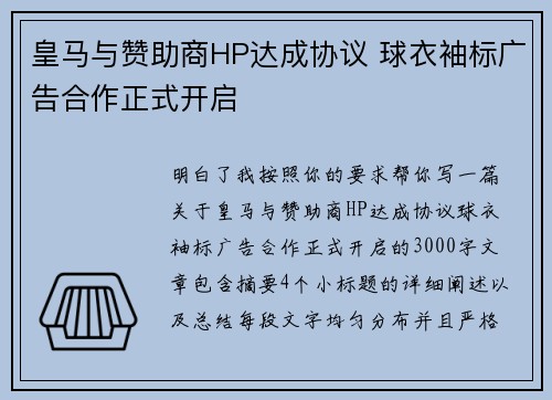皇马与赞助商HP达成协议 球衣袖标广告合作正式开启 皇马与赞助商HP达成协议 球衣袖标广告合作正式开启