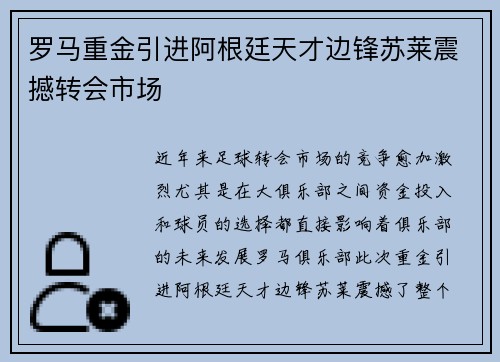 罗马重金引进阿根廷天才边锋苏莱震撼转会市场