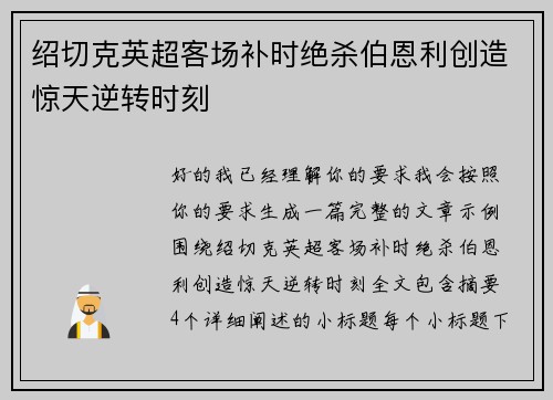 绍切克英超客场补时绝杀伯恩利创造惊天逆转时刻