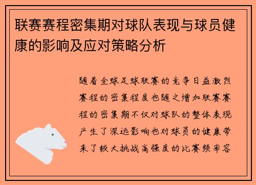 联赛赛程密集期对球队表现与球员健康的影响及应对策略分析
