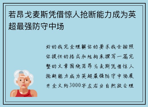 若昂戈麦斯凭借惊人抢断能力成为英超最强防守中场