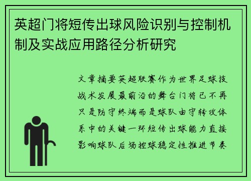 英超门将短传出球风险识别与控制机制及实战应用路径分析研究