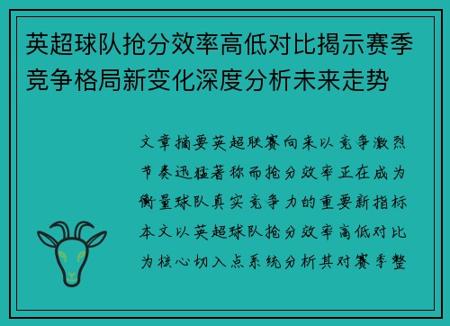 英超球队抢分效率高低对比揭示赛季竞争格局新变化深度分析未来走势